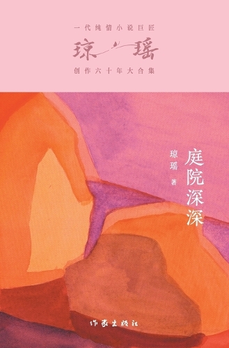 庭院深深 Deep In The Courtyard