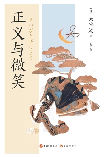 正义与微笑