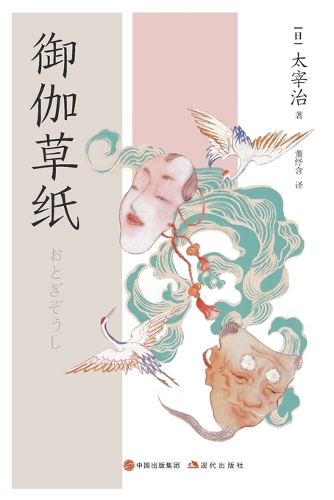 御伽草纸