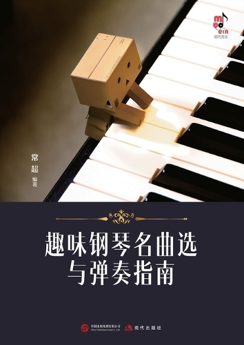 Selected Piano Masterpieces with Performance Guide for Enjoyable Practice/趣味钢琴名曲选与弹奏指南