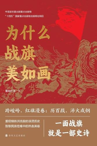 Why Are Battle Flags So Splendidly Bright/为什么战旗美如画