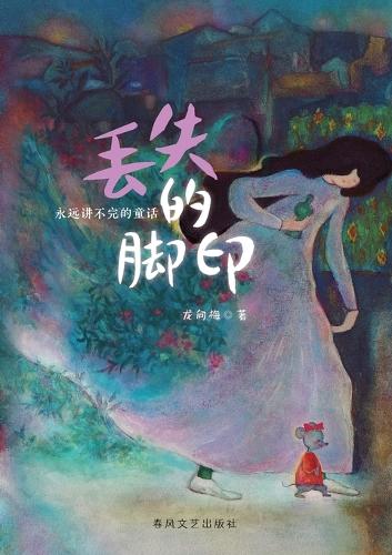 The Lost Footprints/丢失的脚印