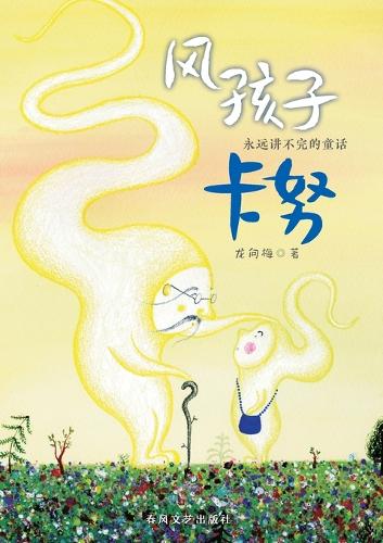 Kanu, the Wind Child/风孩子卡努