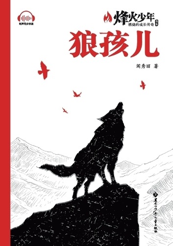 Wolf Boy/狼孩儿(系列名:烽火少年 燃烧的成长传奇)