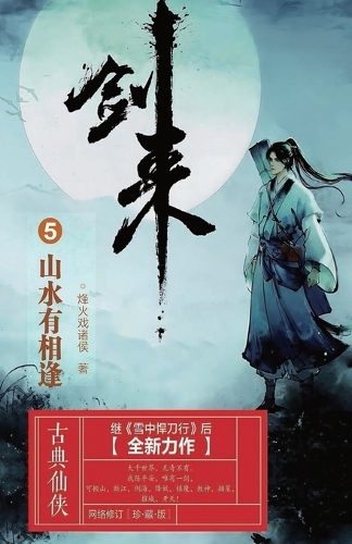 剑来5:山水有相逢