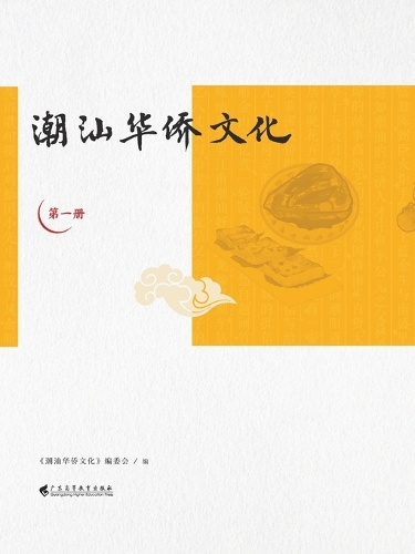 潮汕华侨文化(第一册)