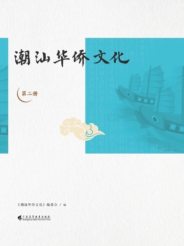 潮汕华侨文化(第三册)