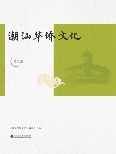 潮汕华侨文化(第三册)