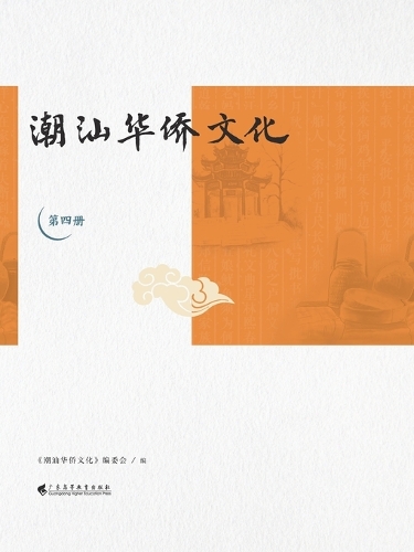 潮汕华侨文化(第四册)