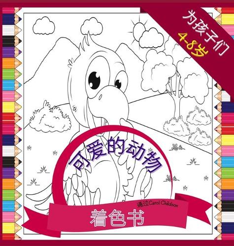 4-8岁儿童的可爱动物涂色书