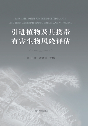 引进植物及其携带有害生物风险评估