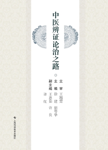 中医辨证论治之路