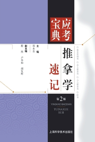 推拿学速记