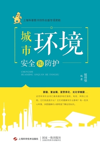 城市环境安全和防护