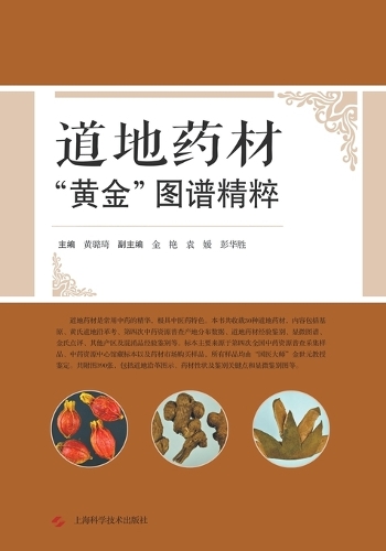 道地药材"黄金"图谱精粹