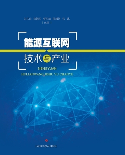 能源互联网技术与产业