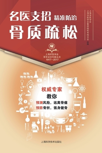 名医支招-精准防治骨质疏松