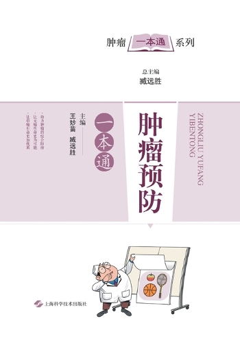 肿瘤预防一本通