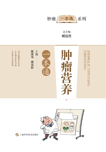 肿瘤营养一本通
