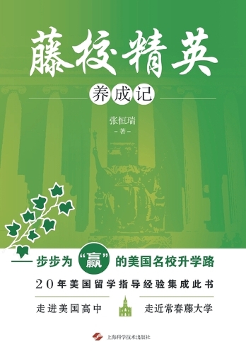 藤校精英养成记--步步为"赢"的美国名校升学路