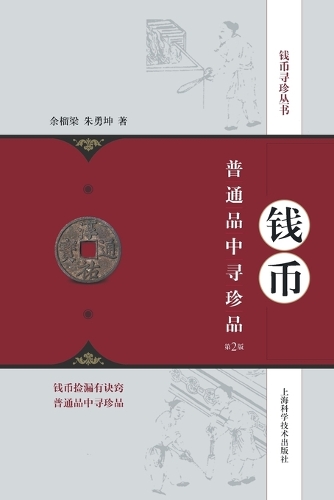 钱币普通品中寻珍品(第2版)