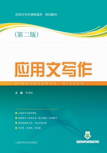 应用文写作(第二版)
