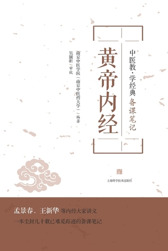 黄帝内经