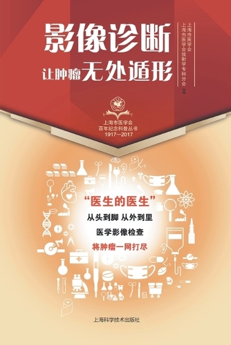 影像诊断-让肿瘤无处遁形