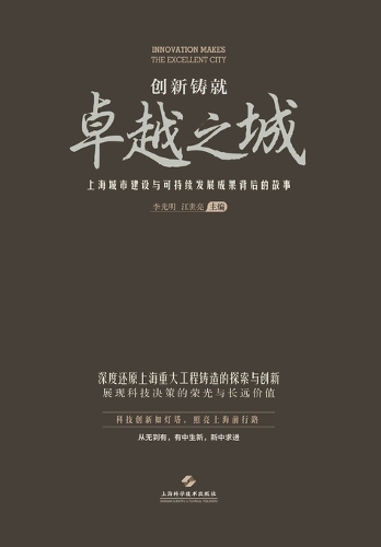 创新铸就卓越之城--上海城市建设与可持续发展成果背后的故事