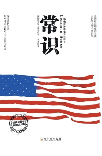 常识:影响世界历史里程的书 中英双语版 Common Sense