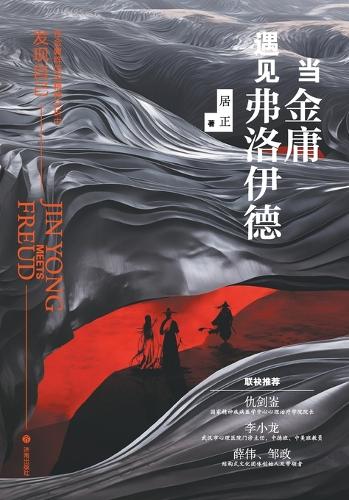 When Jin Yong Meets Freud/当金庸遇见弗洛伊德