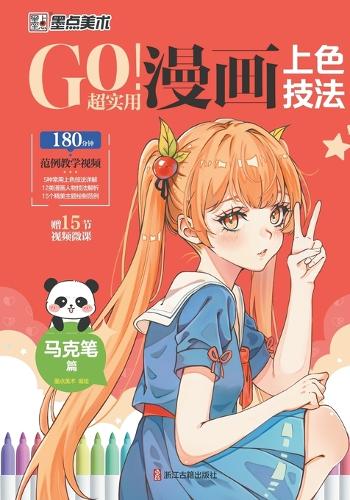 GO! Super Practical Manga Coloring Techniques - Mark Pen Chapter/GO!超实用漫画上色技法-马克笔篇