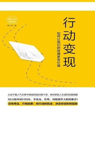 行动变现:如何让我们的拼搏更有价值