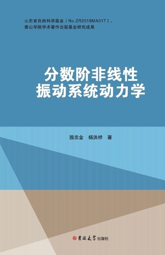 分数阶非线性振动系统动力学研究