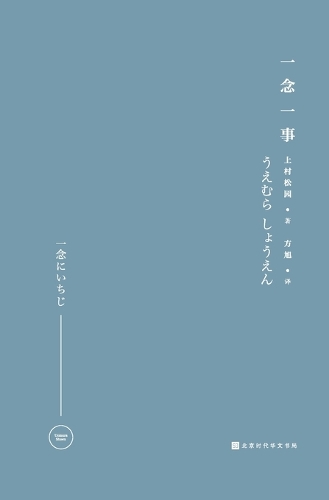 一念一事 One Thought, One Thing