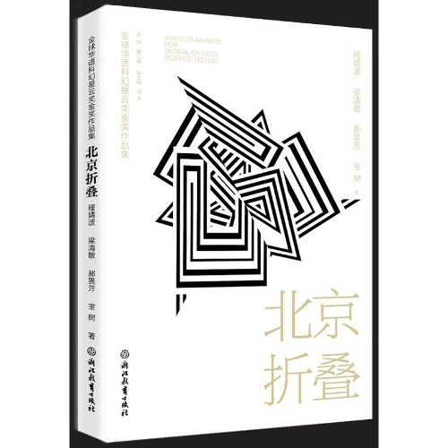 Folding Beijing 北京折叠