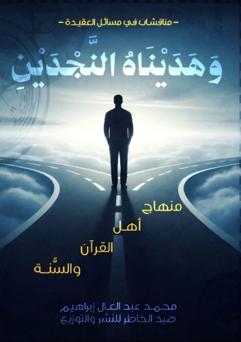 وهديناه النجدين