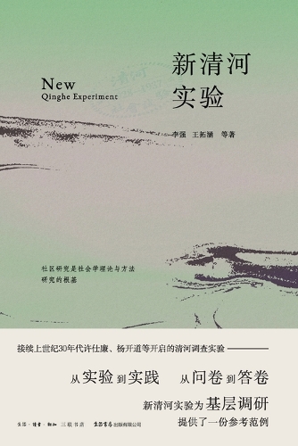 The New Qinghe Experiment/新清河实验