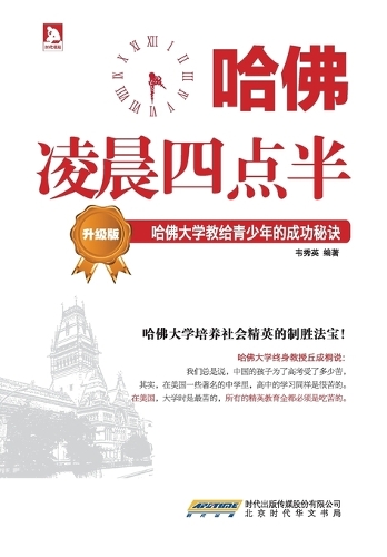 哈佛凌晨四点半-升级版:哈佛大学教给青少年的成功秘诀