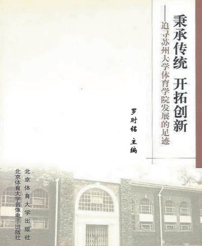 秉承传统 开拓创新--追寻苏州大学体育学院发展的足迹