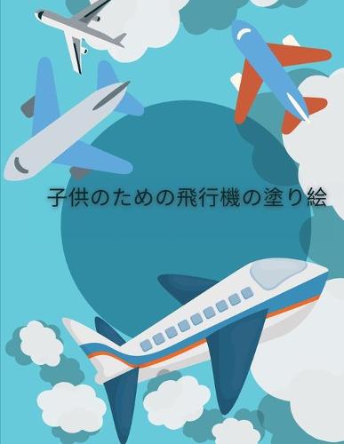 子供のための飛行機の塗り絵