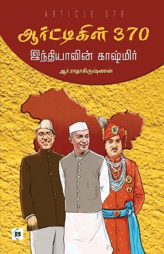 ஆர்ட்டிகிள் 370 - இந்தியாவின் காஷ்மிர் Article 370 - Indiavin Kashmir