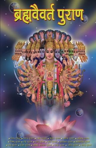 Brahmavaivart Purana (???????????? ?????)