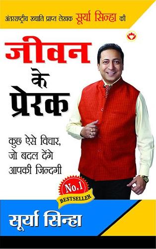 Jeevan Ke Prerak