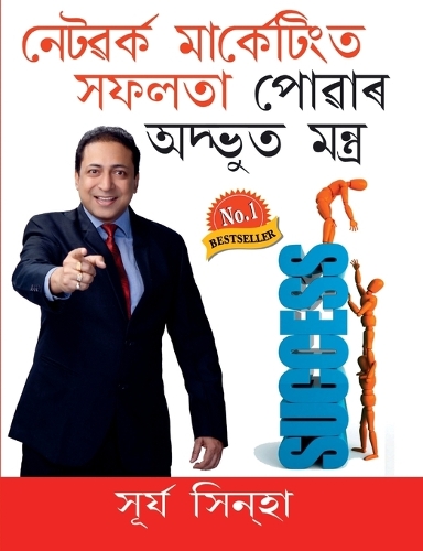 Network Marketing Main Safalta Pane Ke Achook Mantra in Assamese (নেটৱৰ্ক মার্কেটিংত সফলতা পোৱাþ
