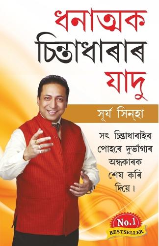 Sakratmak Vichron Ka Jaadu (ধনাত্মক চিন্তাধাৰাৰ যাদু)
