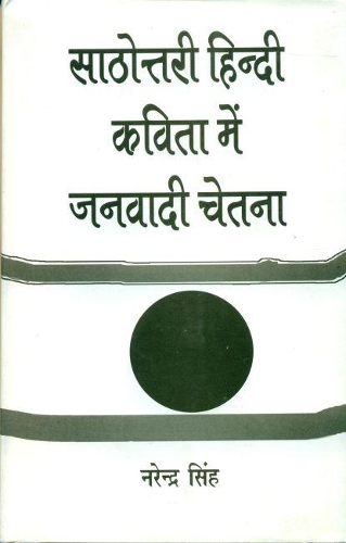 Sathottari Hindi Kavita Mein Janvadi Chetna