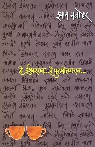 He Ishwarrao...he Purushottamrao... (हे ईश्वरराव... हे पुरुषोत्तमराव...)