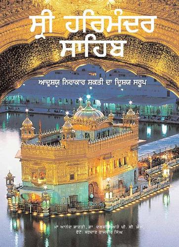 Sri Harimandar Sahib