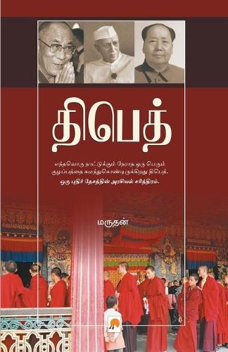 Tibet  Asurap Pidiyil Azhagu Kodi